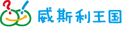 威斯利王国logo